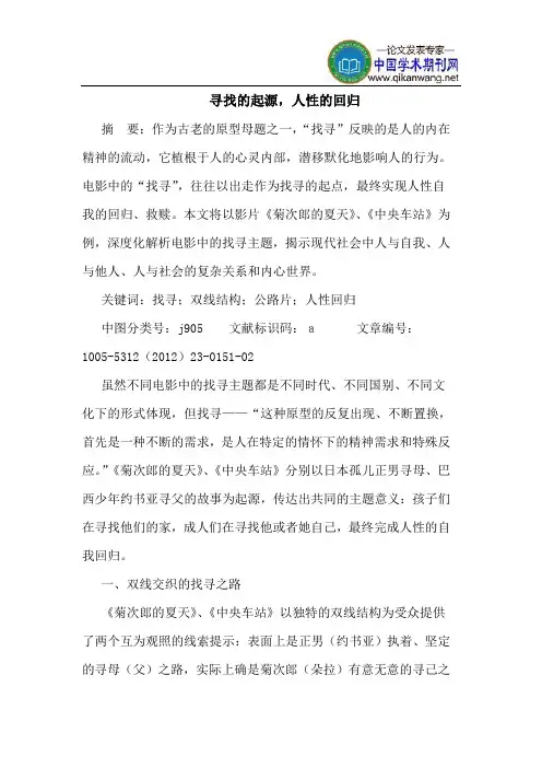 寻找的起源,人性的回归