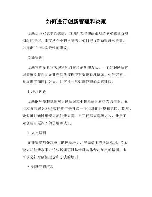 如何进行创新管理和决策