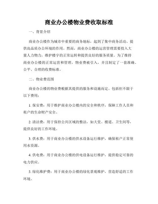 商业办公楼物业费收取标准