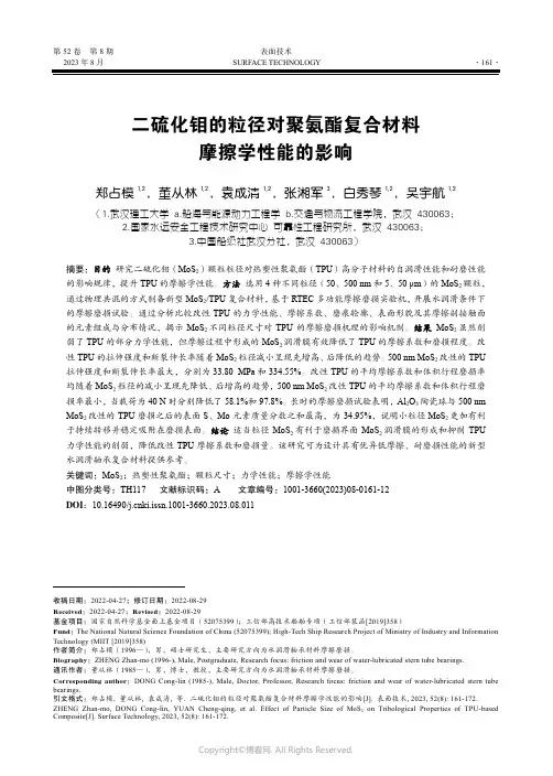 二硫化钼的粒径对聚氨酯复合材料摩擦学性能的影响