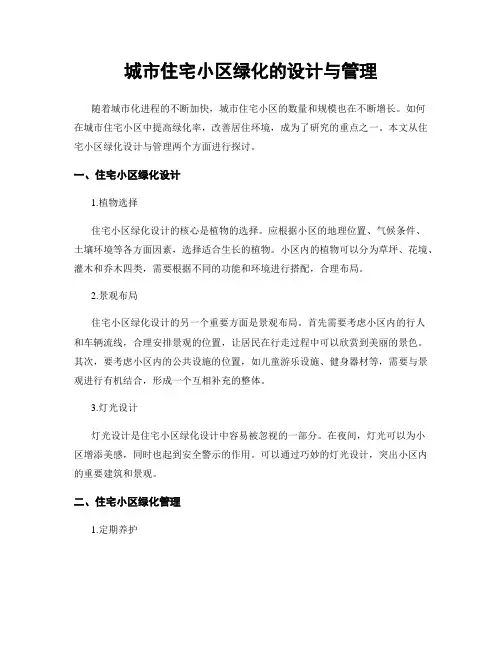 城市住宅小区绿化的设计与管理
