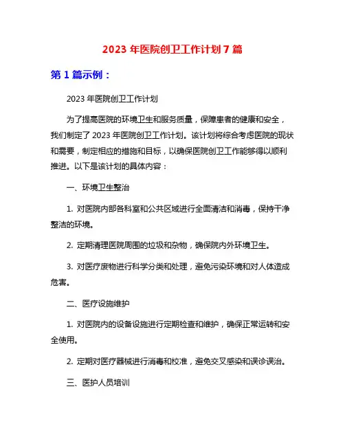 2023年医院创卫工作计划7篇