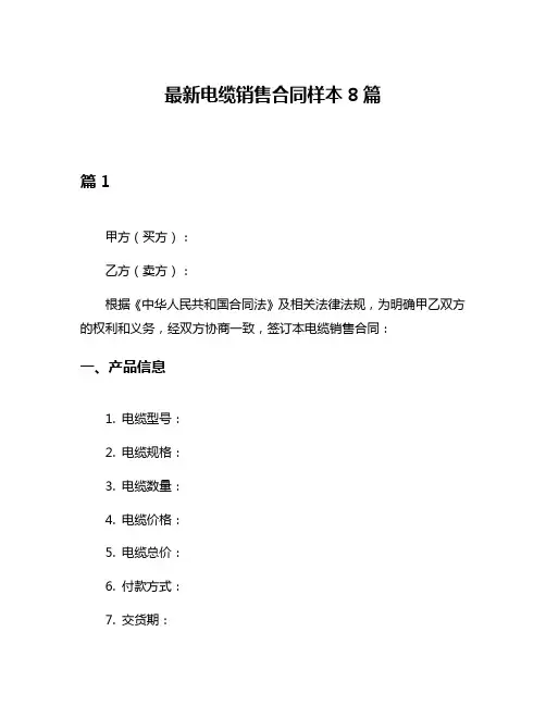 最新电缆销售合同样本8篇