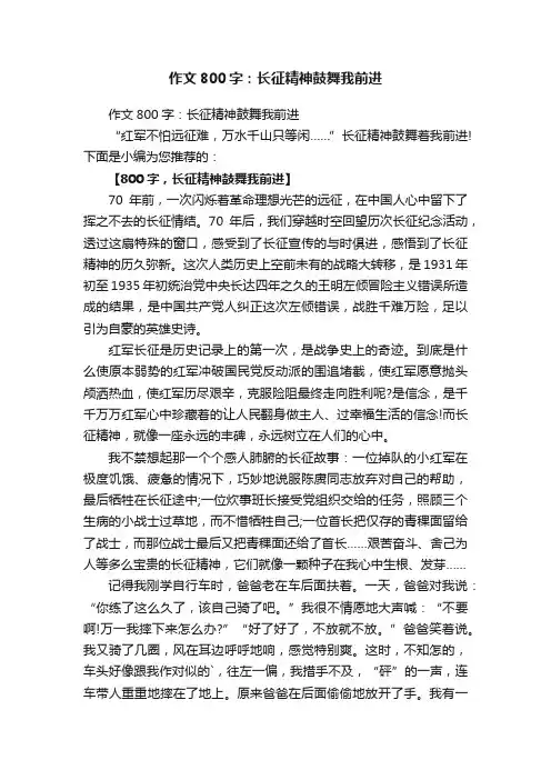 作文800字：长征精神鼓舞我前进