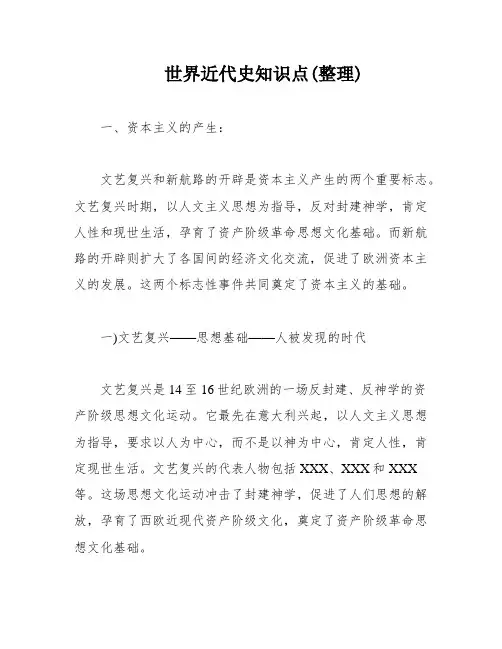 世界近代史知识点(整理)