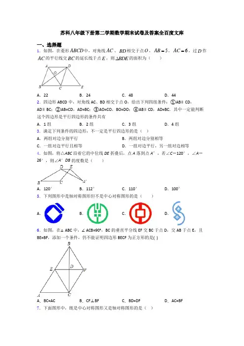 苏科八年级下册第二学期数学期末试卷及答案全百度文库