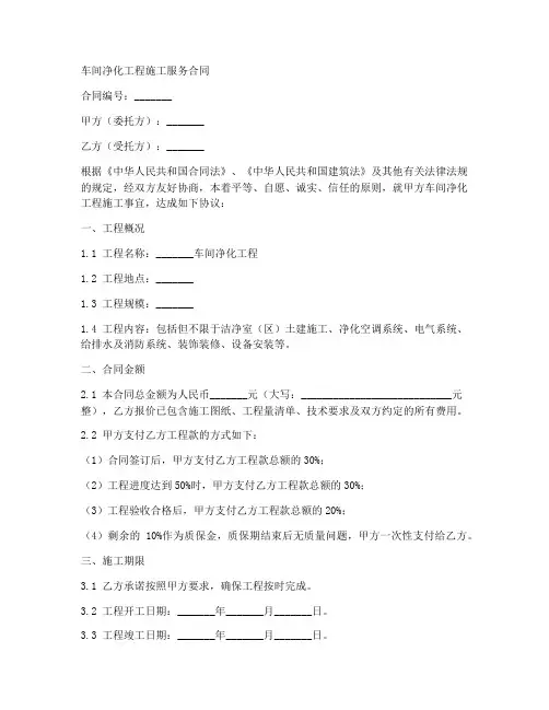 车间净化工程施工服务合同