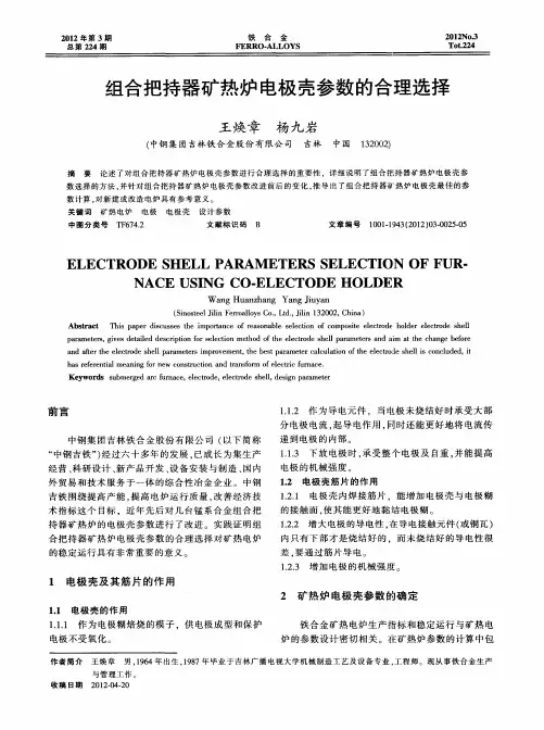 组合把持器矿热炉电极壳参数的合理选择