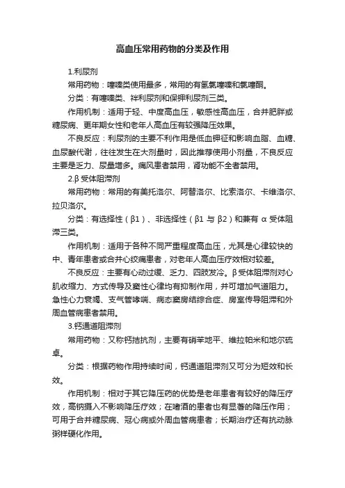 高血压常用药物的分类及作用