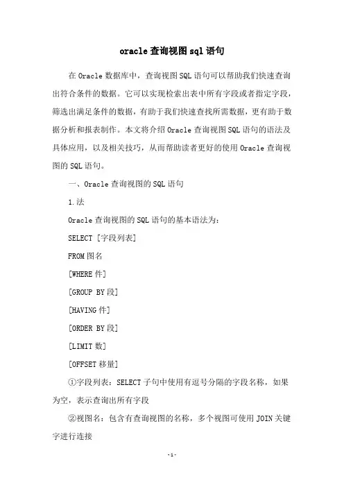 oracle查询视图sql语句