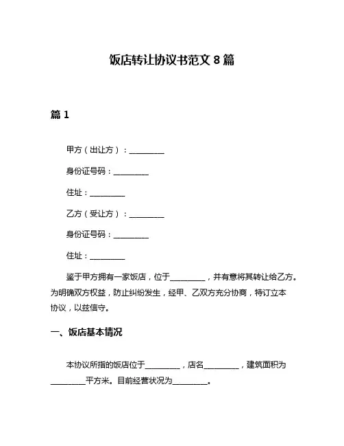饭店转让协议书范文8篇