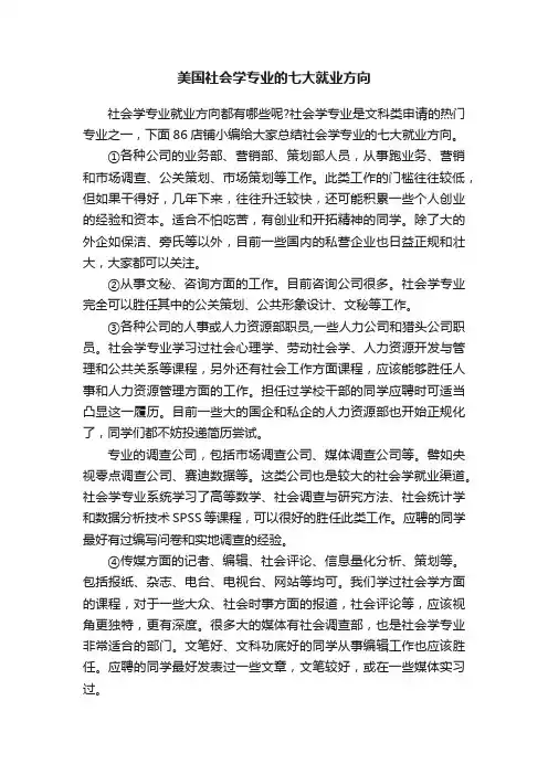 美国社会学专业的七大就业方向