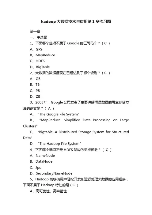 hadoop大数据技术与应用第1章练习题