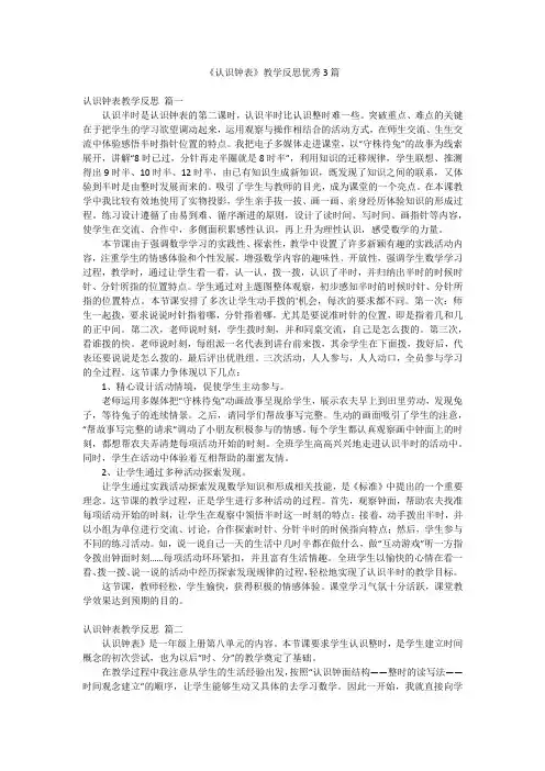 《认识钟表》教学反思优秀3篇