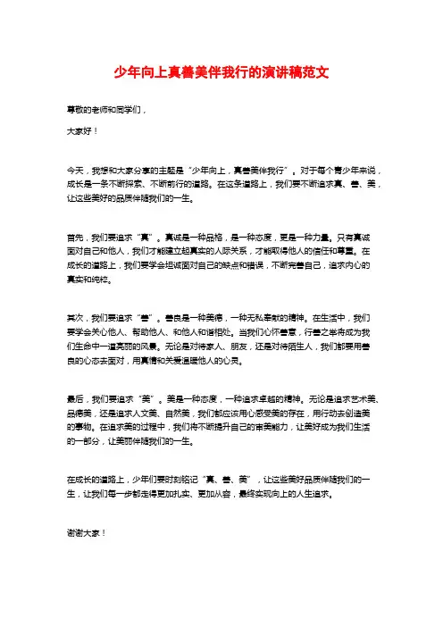 少年向上真善美伴我行的演讲稿范文