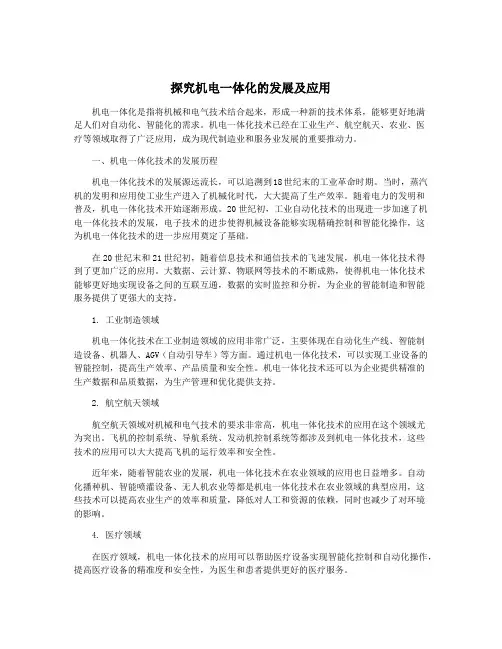 探究机电一体化的发展及应用