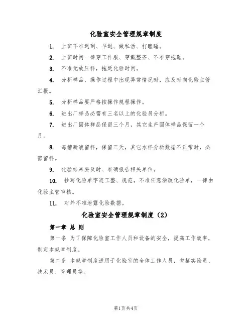 化验室安全管理规章制度(2篇)