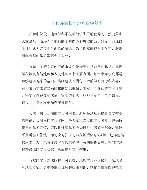 如何提高初中地理自学效率