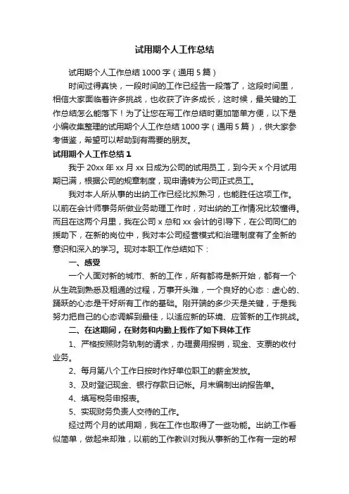 试用期个人工作总结1000字（通用5篇）