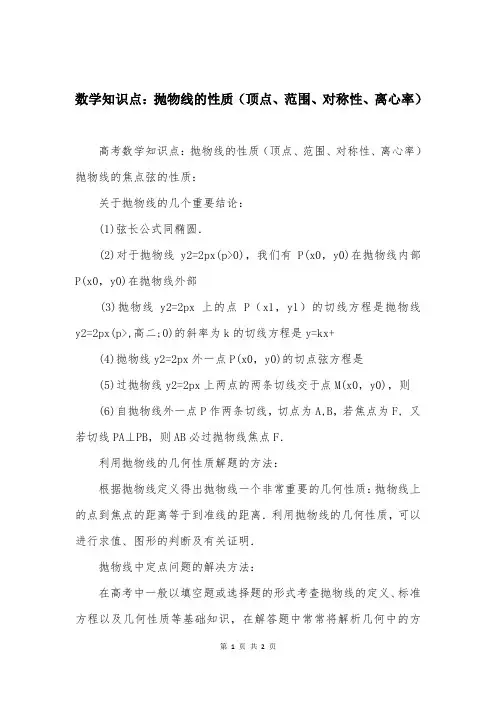 数学知识点：抛物线的性质（顶点、范围、对称性、离心率）