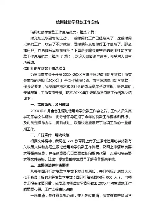 信用社助学贷款工作总结范文（精选7篇）