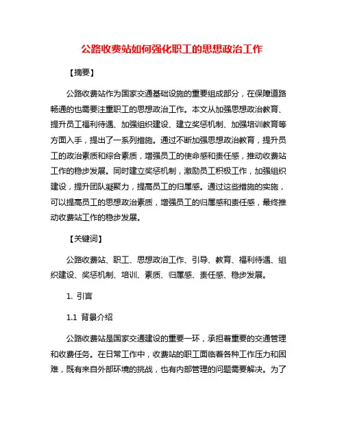 公路收费站如何强化职工的思想政治工作