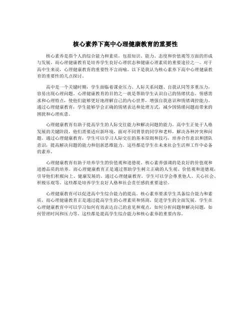 核心素养下高中心理健康教育的重要性