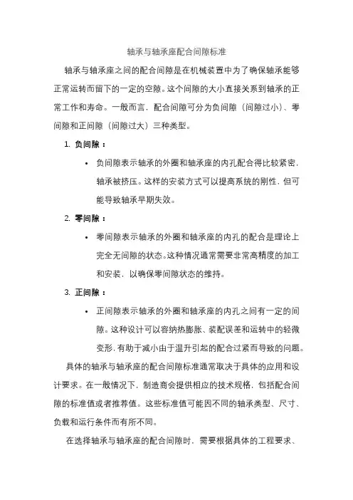 轴承与轴承座配合间隙标准