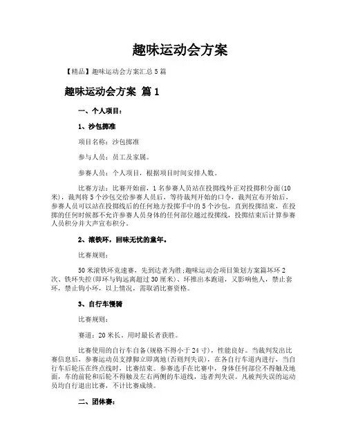 趣味运动会方案