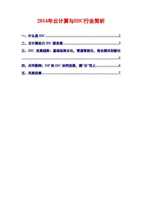 2014年云计算与IDC行业简析
