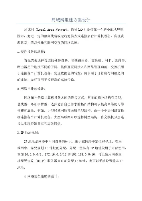 局域网组建方案设计