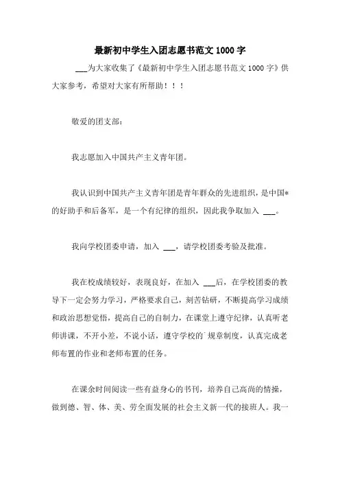 最新初中学生入团志愿书范文1000字