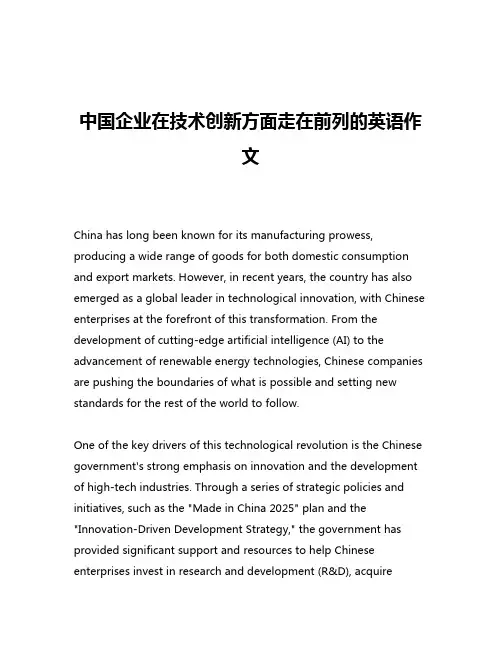 中国企业在技术创新方面走在前列的英语作文