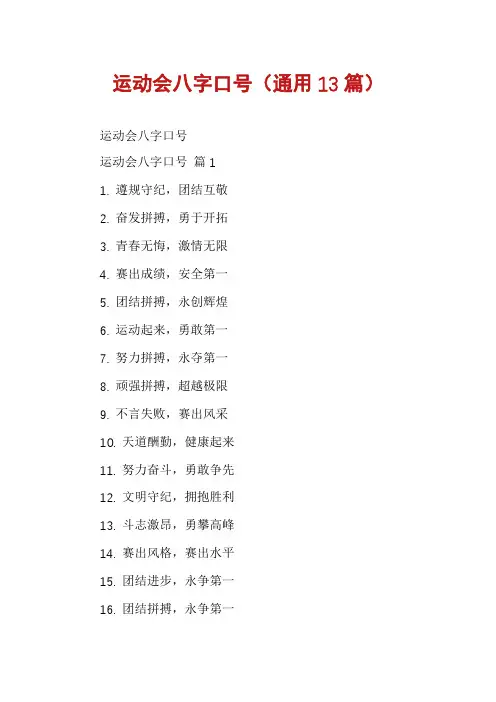 运动会八字口号(通用13篇)