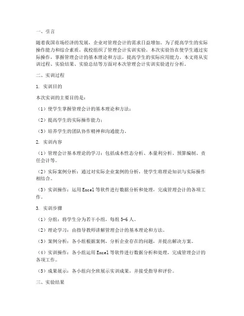 管理会计实训实验分析报告