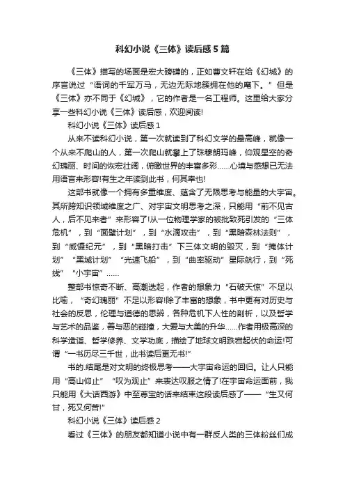 科幻小说《三体》读后感5篇