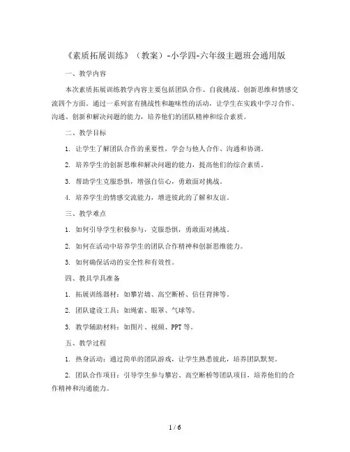 《素质拓展训练》(教案)-小学四-六年级主题班会通用版