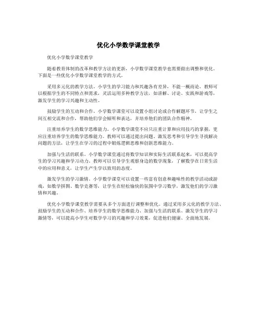 优化小学数学课堂教学