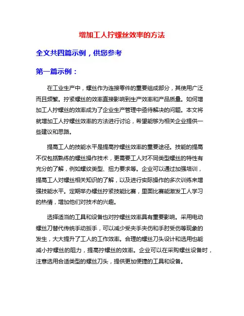 增加工人拧螺丝效率的方法