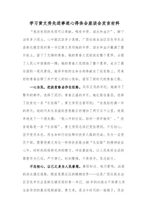 学习黄文秀先进事迹心得体会座谈会发言材料