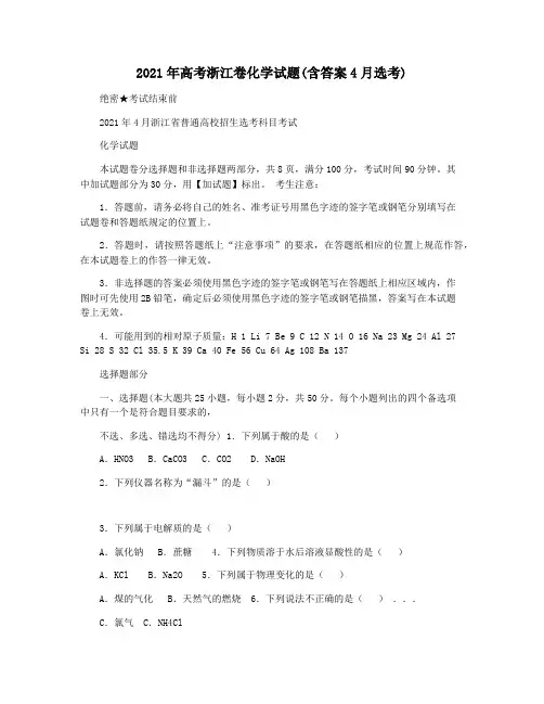 2021年高考浙江卷化学试题(含答案4月选考)