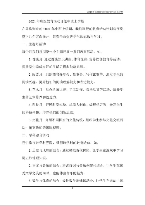 2024年班级教育活动计划中班上学期