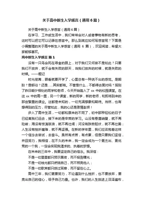 关于高中新生入学感言（通用6篇）