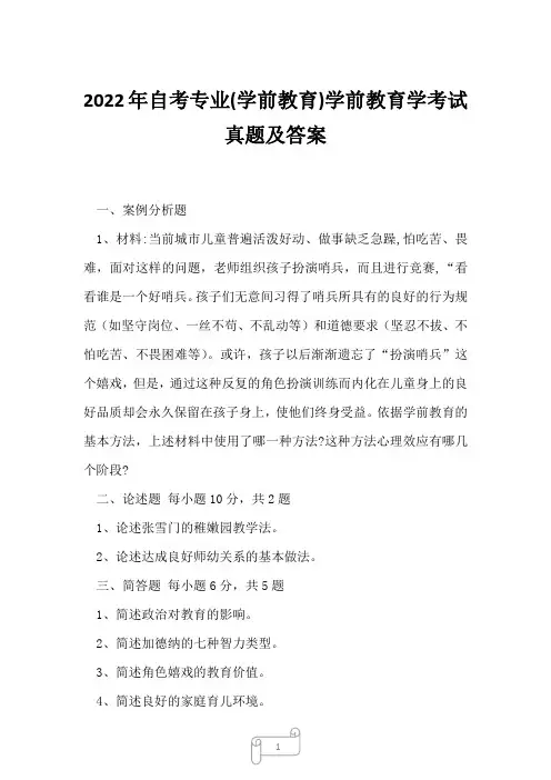 2022年自考专业(学前教育)学前教育学考试真题及答案2