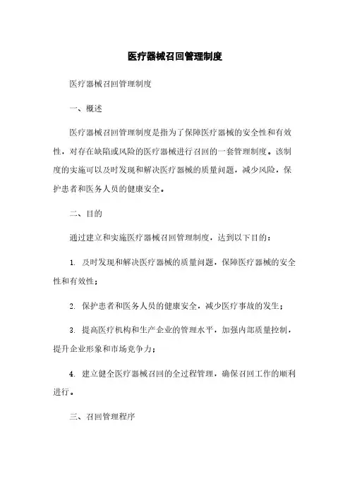 医疗器械召回管理制度