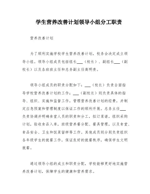 学生营养改善计划领导小组分工职责