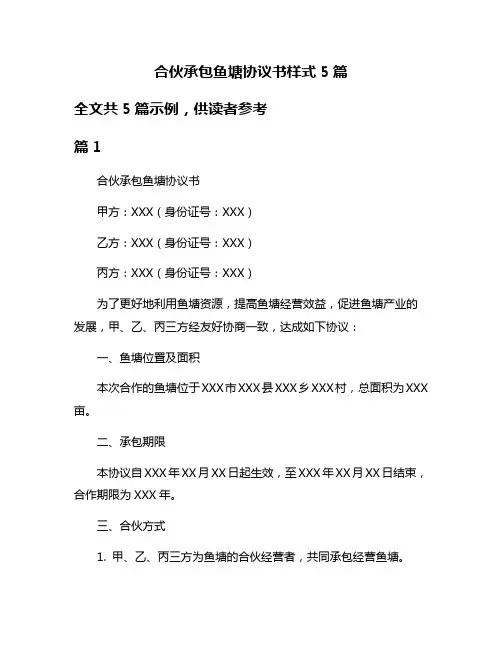 合伙承包鱼塘协议书样式5篇