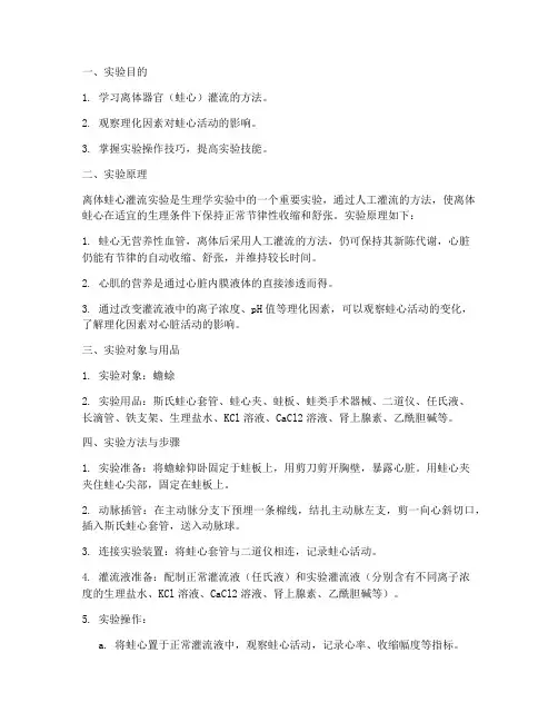 离体蛙心灌流实验报告