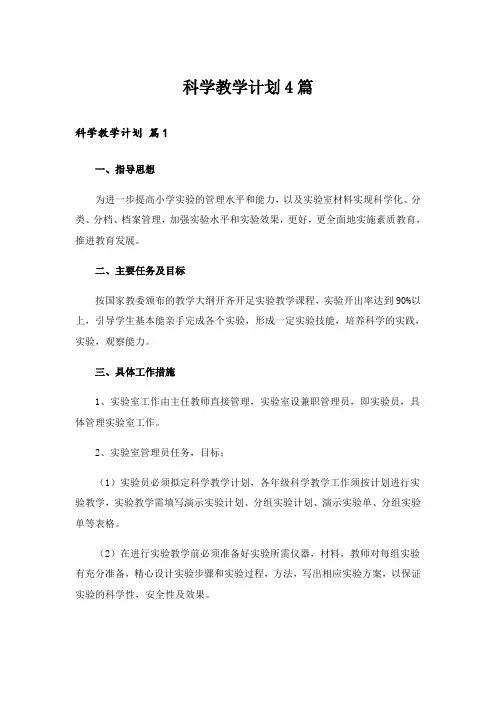 科学教学计划4篇