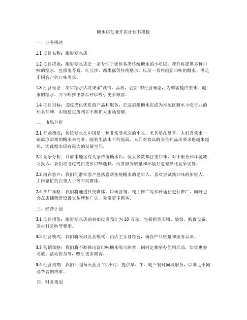 糖水店创业开店计划书模板
